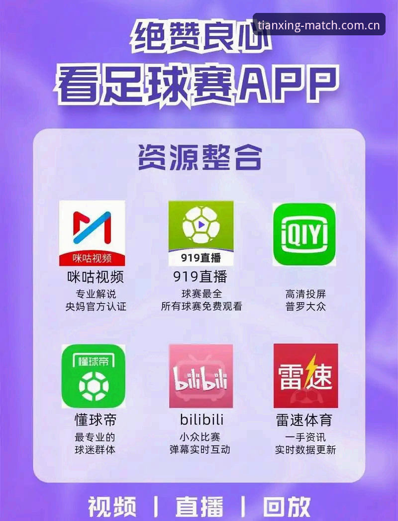 足球迷必备：天行体育足球直播使用心得，从安装到观赛的完整实战经验