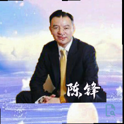 陈锋