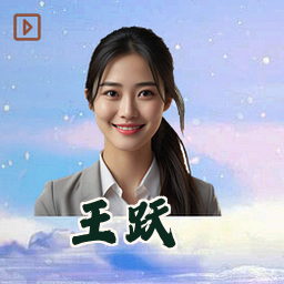 王跃