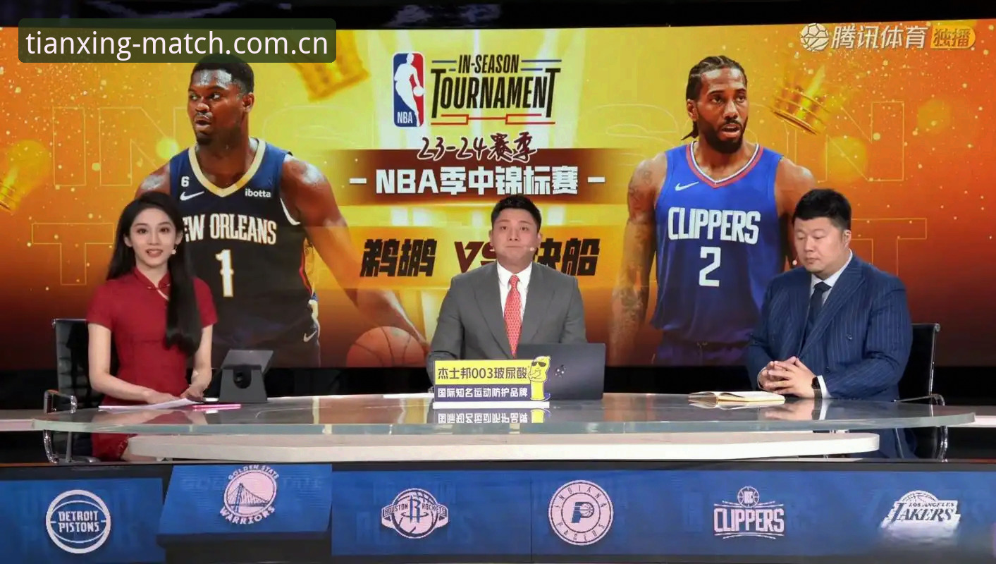 天行体育NBA直播实用指南：五大技巧提升观赛体验