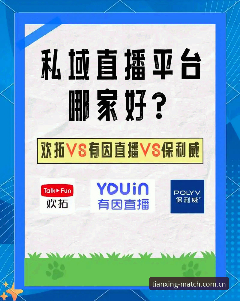 下载App还是直接在线看？天行体育直播平台使用指南帮你做选择