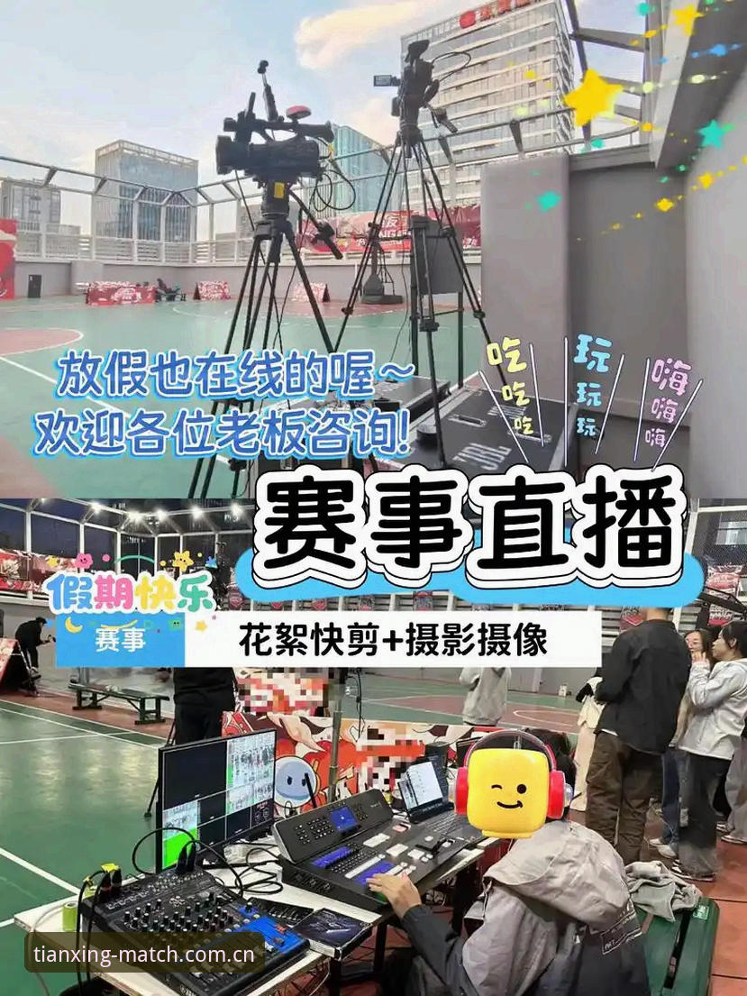 天行体育热门联赛观看教程：从零开始掌握赛事直播操作